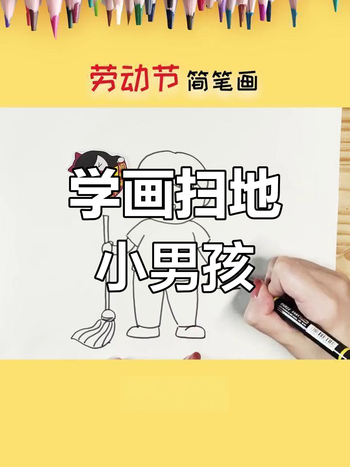 劳动节男孩打扫卫生简笔画教程