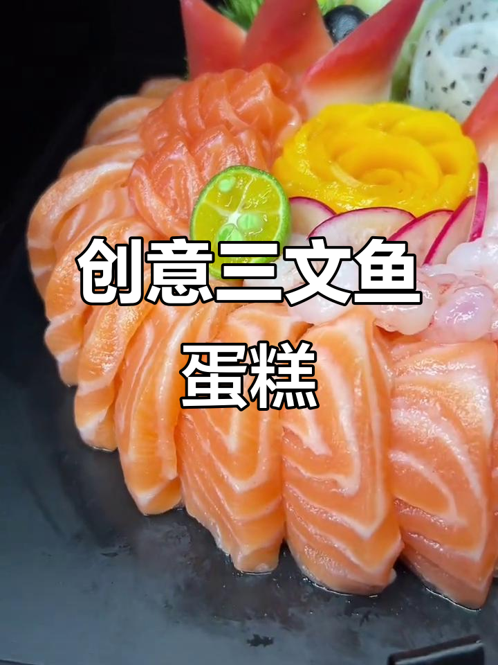 三文鱼蛋糕制作大揭秘,北极贝与柠檬花完美搭配