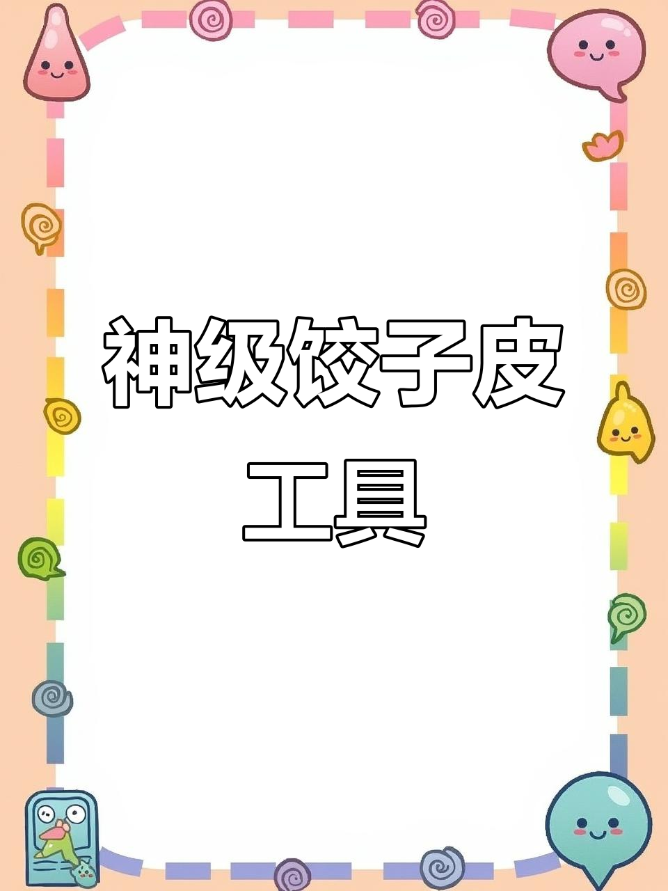 这款神器,三两下搞定饺子皮,大小饼轻松制作!