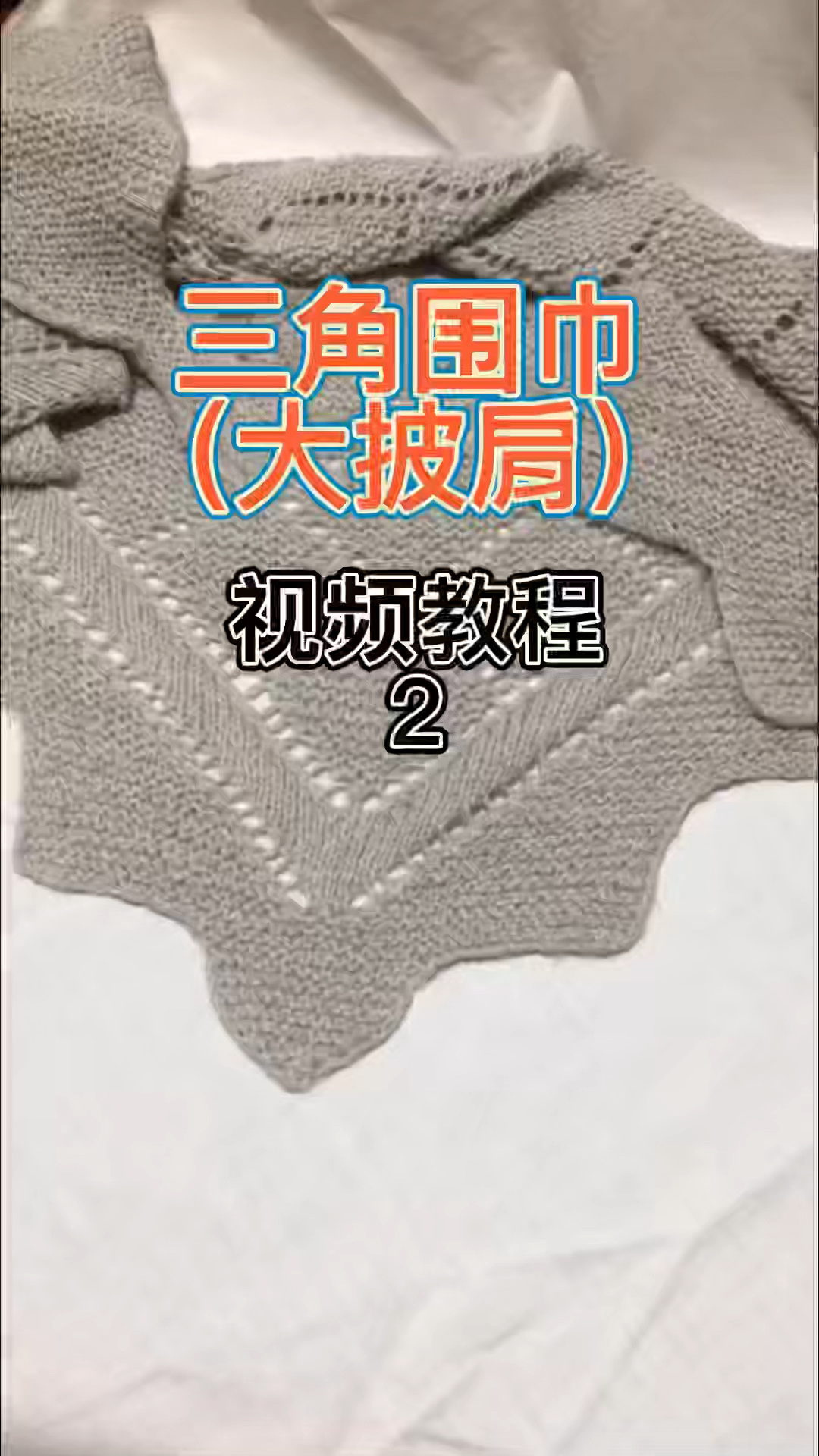 编织围巾视频教程～三角围巾(大披肩)2