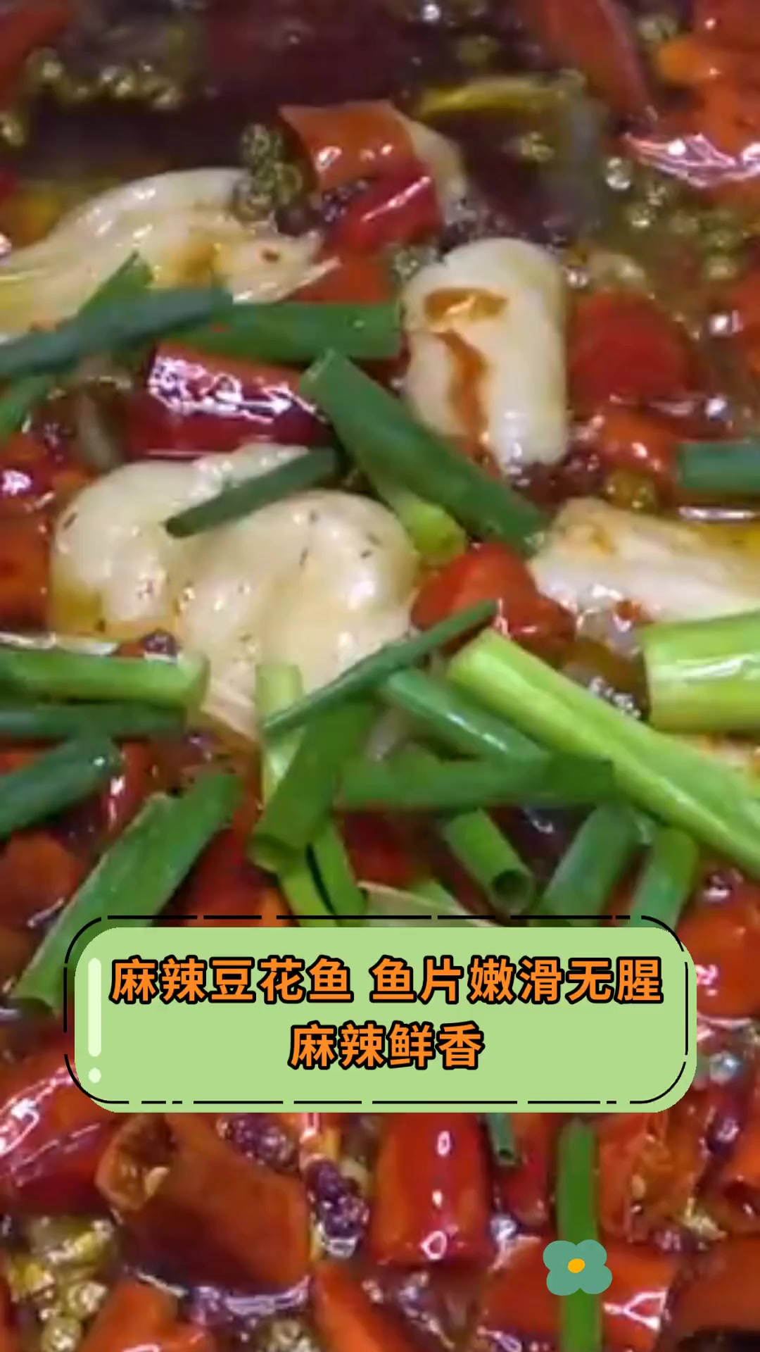 麻辣豆花鱼,鱼片嫩滑无腥,麻辣鲜香