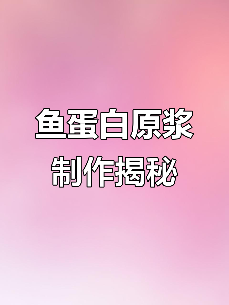 120斤鱼发酵成780斤蛋白原浆，快速分解技巧大公开