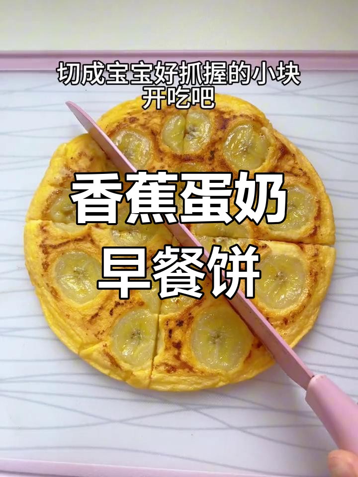 用香蕉、鸡蛋和牛奶做宝宝早餐饼,软糯香甜超爱吃