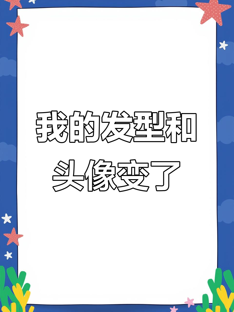 兄弟们,我头发怎么变长了?连头像都换了!