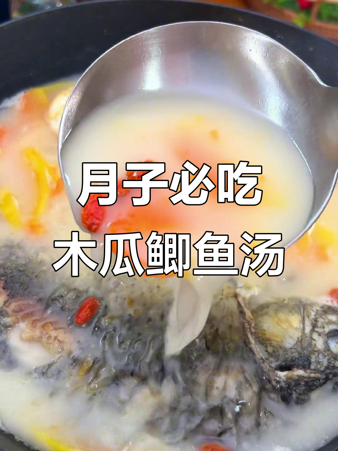 木瓜鲫鱼汤,如何熬出浓白鲜美的月子下奶汤