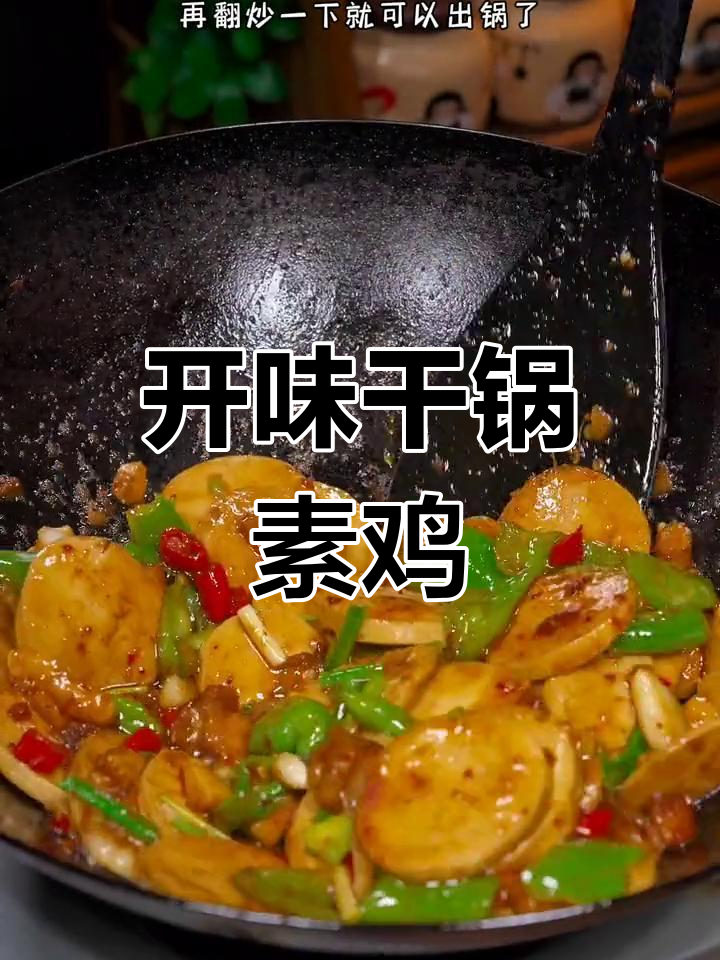 干锅素鸡,简单又美味,开胃十足!