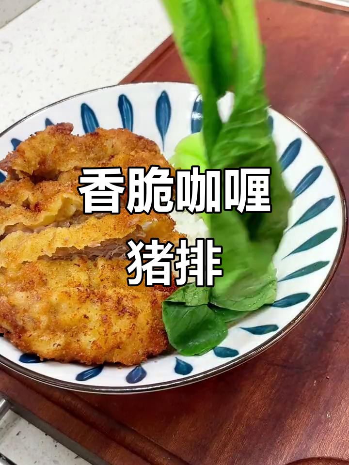 外酥里嫩的咖喱猪排饭,小朋友超爱!