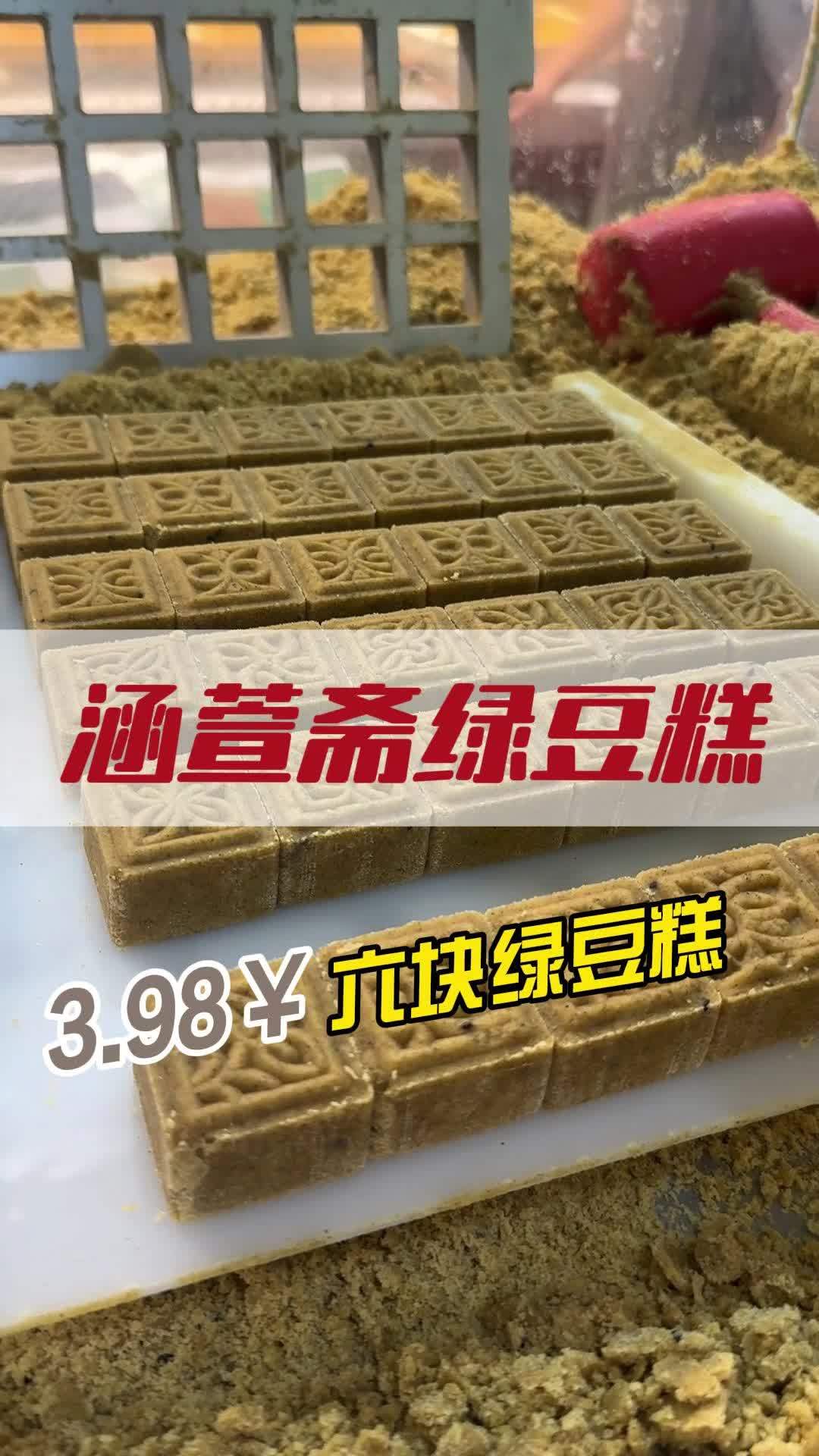 今天体验了一下制作绿豆糕 涵萱斋绿豆糕 西安绿豆糕 回民街美食 西安特色小吃