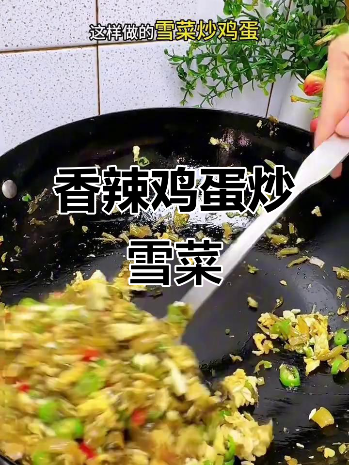 雪菜炒鸡蛋，香辣下饭超有味