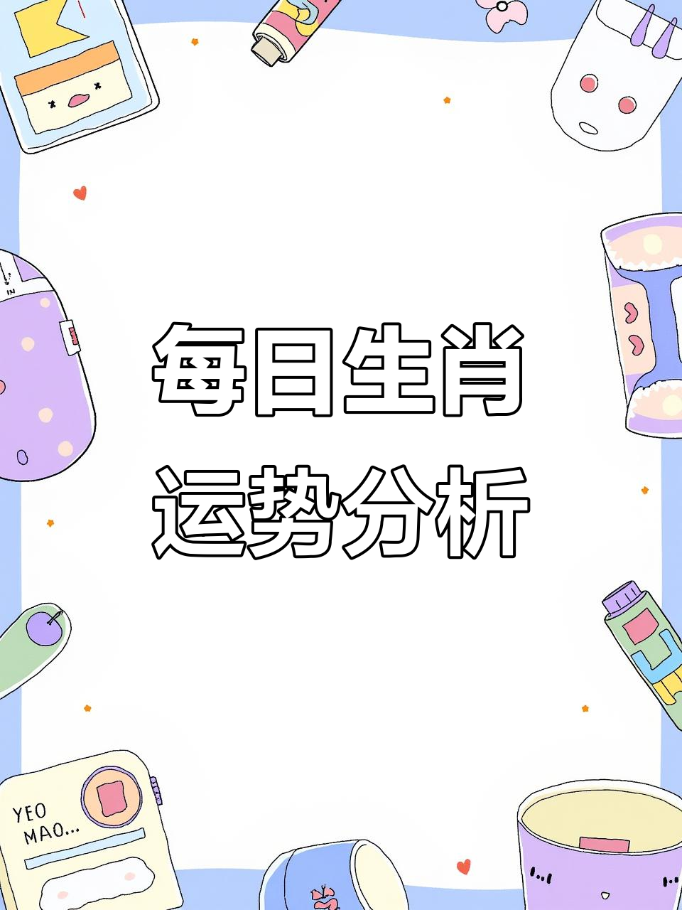 11月14日猴鸡狗猪运势详解，情感与事业全方位预测