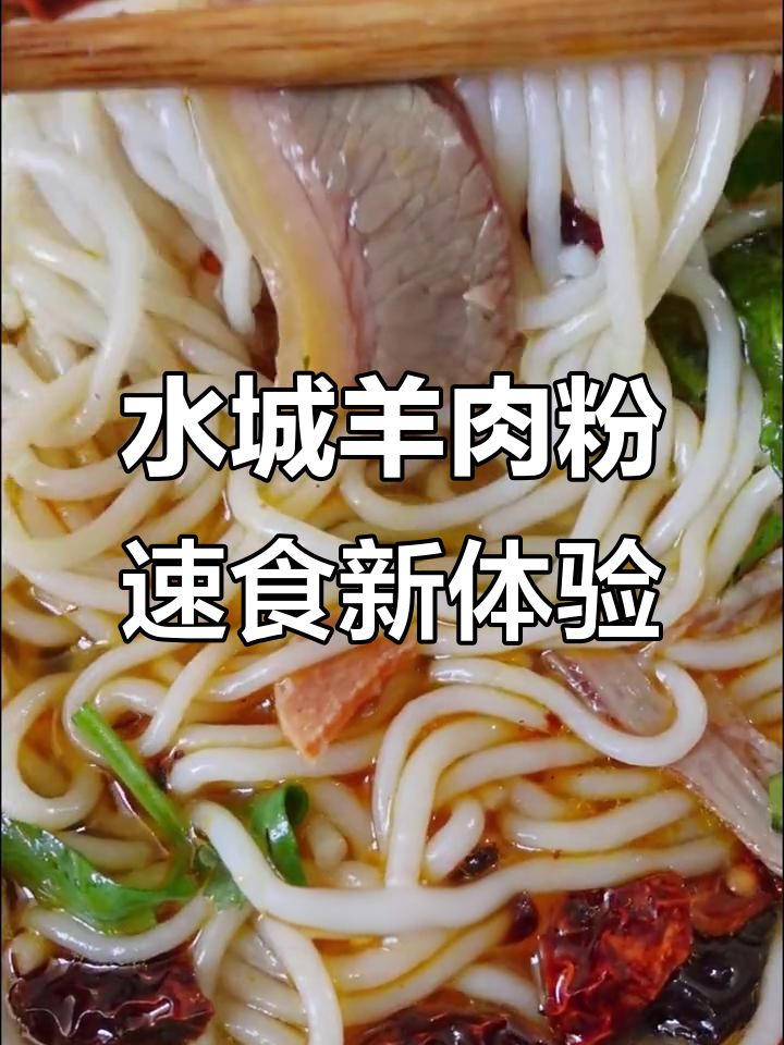 贵州水城羊肉粉,外地也能轻松吃到正宗美味