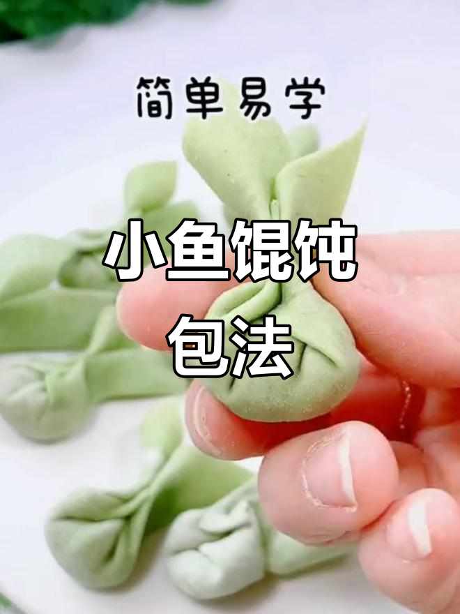 简单步骤教你做小鱼馄饨,10个月宝宝轻松学会
