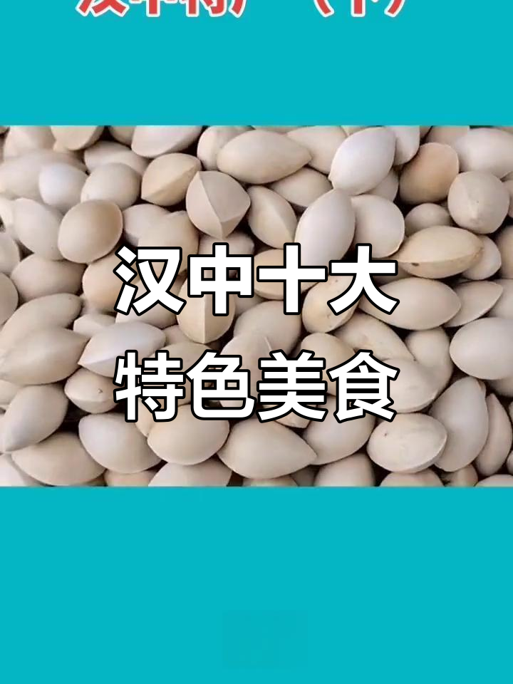 汉中十大特产大揭秘,带你了解家乡的味道