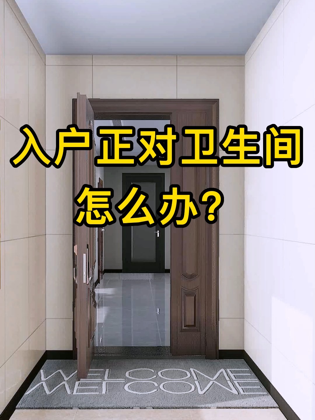 入户正对卫生间?高级感隔断屏风它来了!