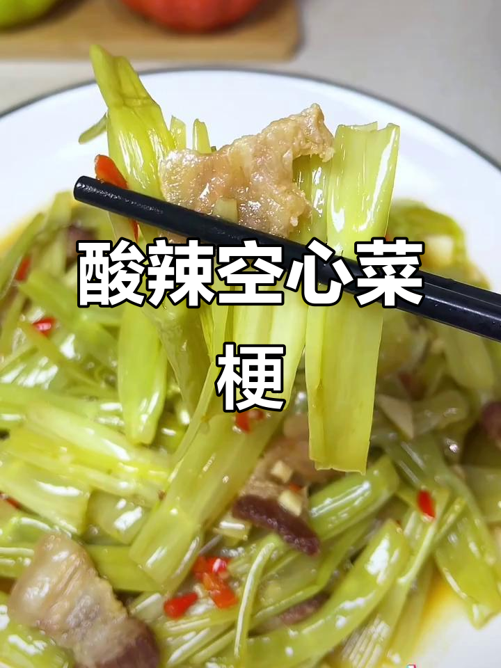 酸辣空心菜梗,夏季开胃必备!配饭白粥最合适