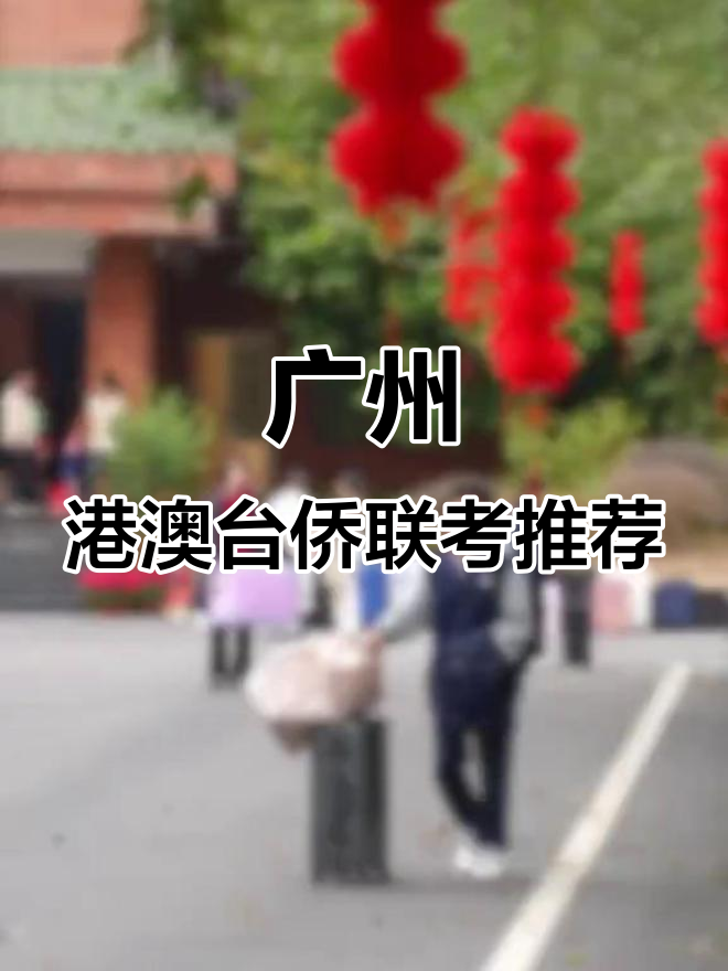 广州港澳台侨联考培训学校排名,哪家最值得选择?