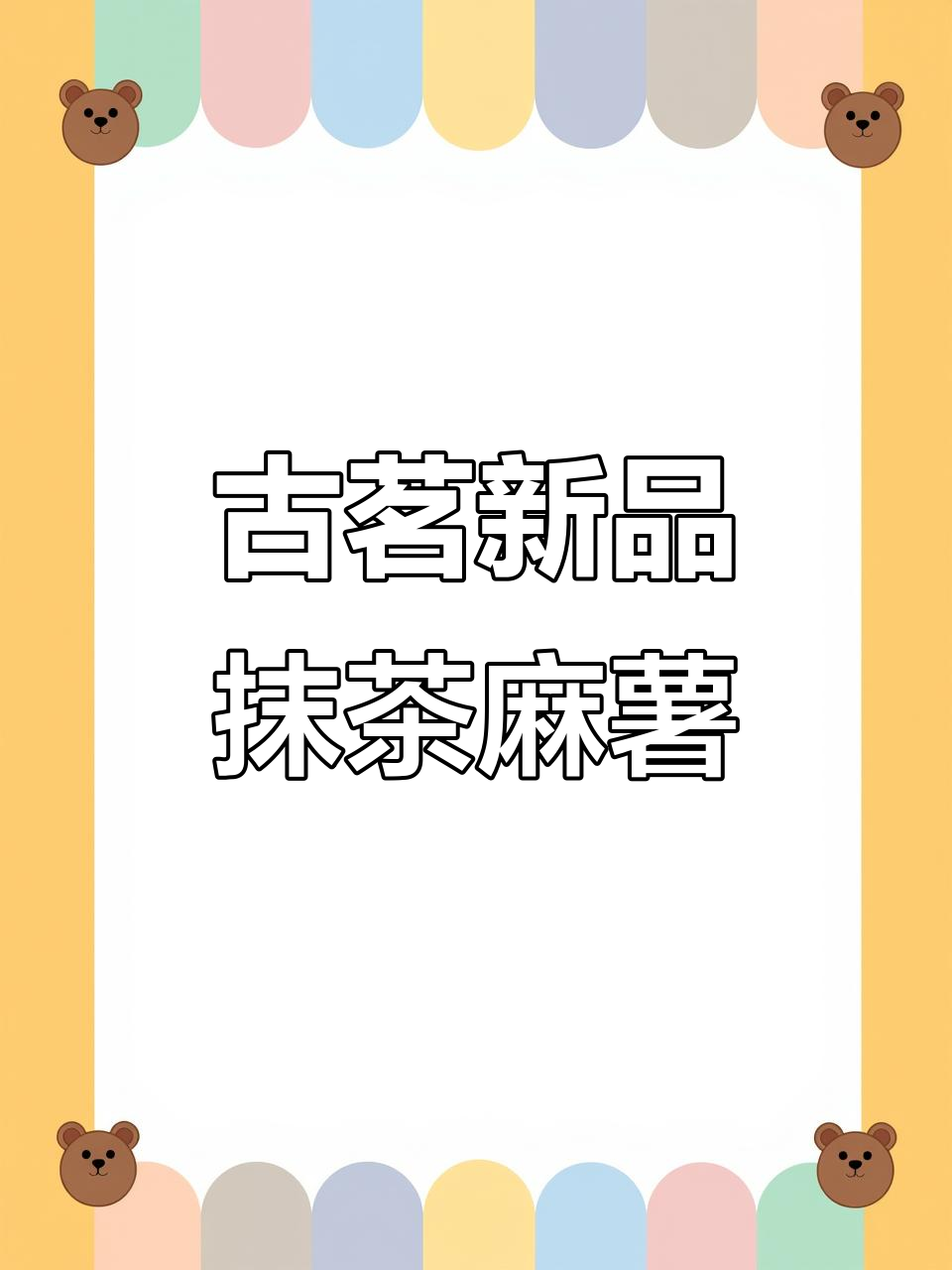 古茗抹茶生椰麻薯回归,糯唧唧的青团和浓郁椰香让人无法抗拒