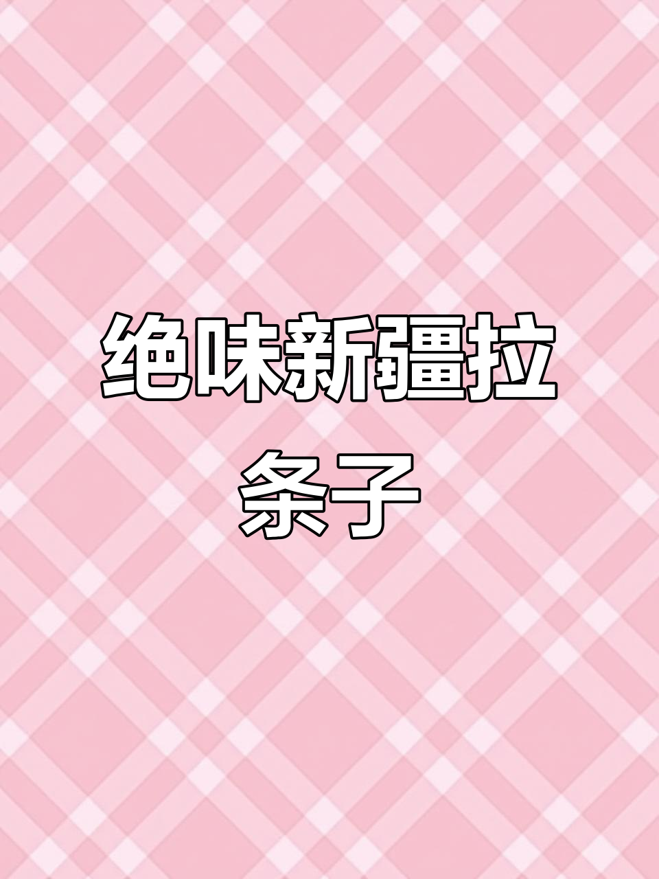 新疆拉面太香了,吃上一口停不下来!