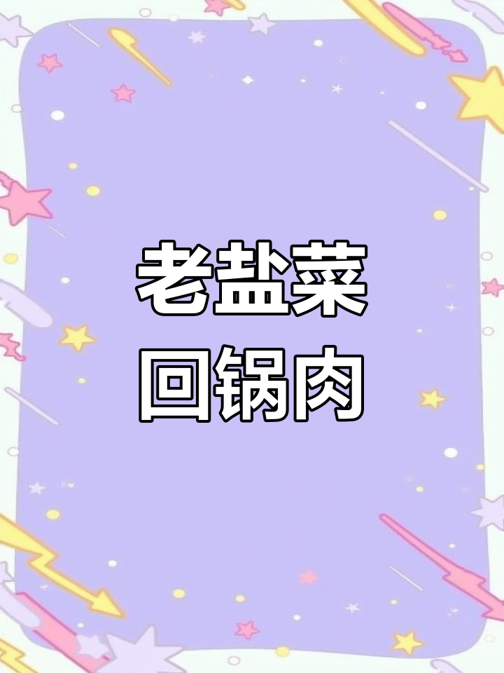 经典回锅肉,家常味道