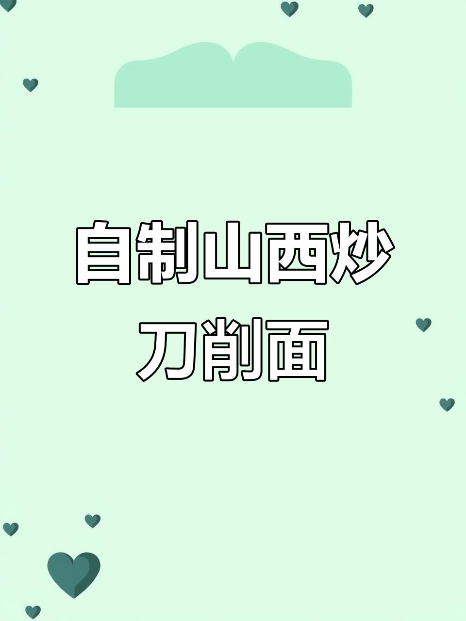 山西炒刀削面,简单又美味!教你做正宗家常味