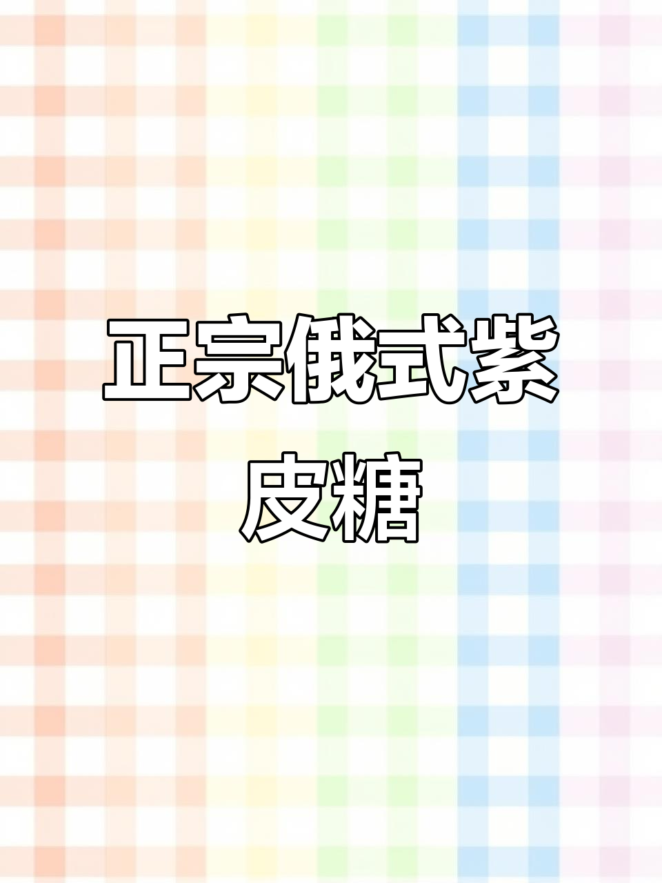 俄罗斯紫皮糖:过年必备的酥脆巧克力味糖果,小朋友最爱抢着吃
