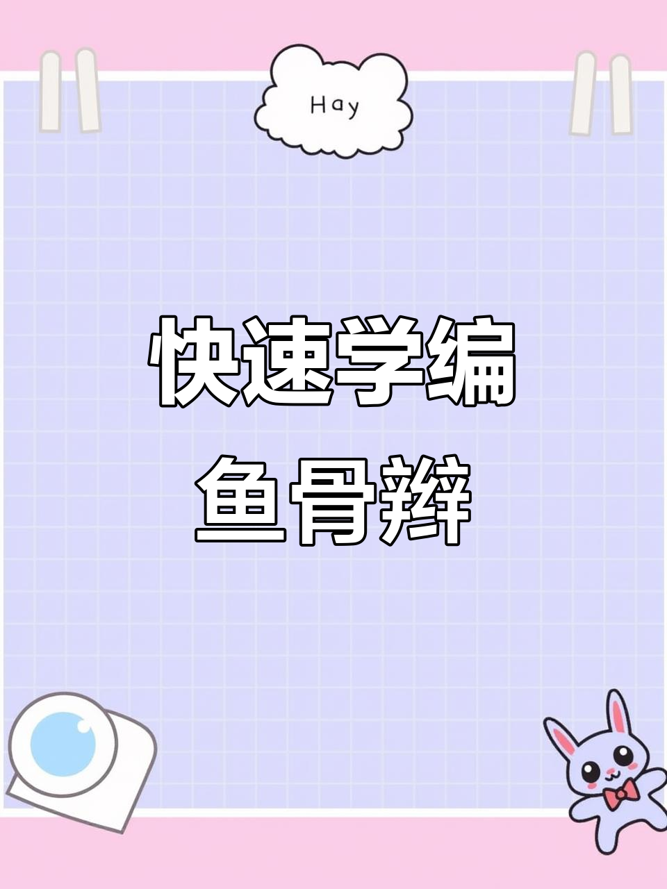 一分钟学会鱼骨辫手绳编织技巧,简单又好看