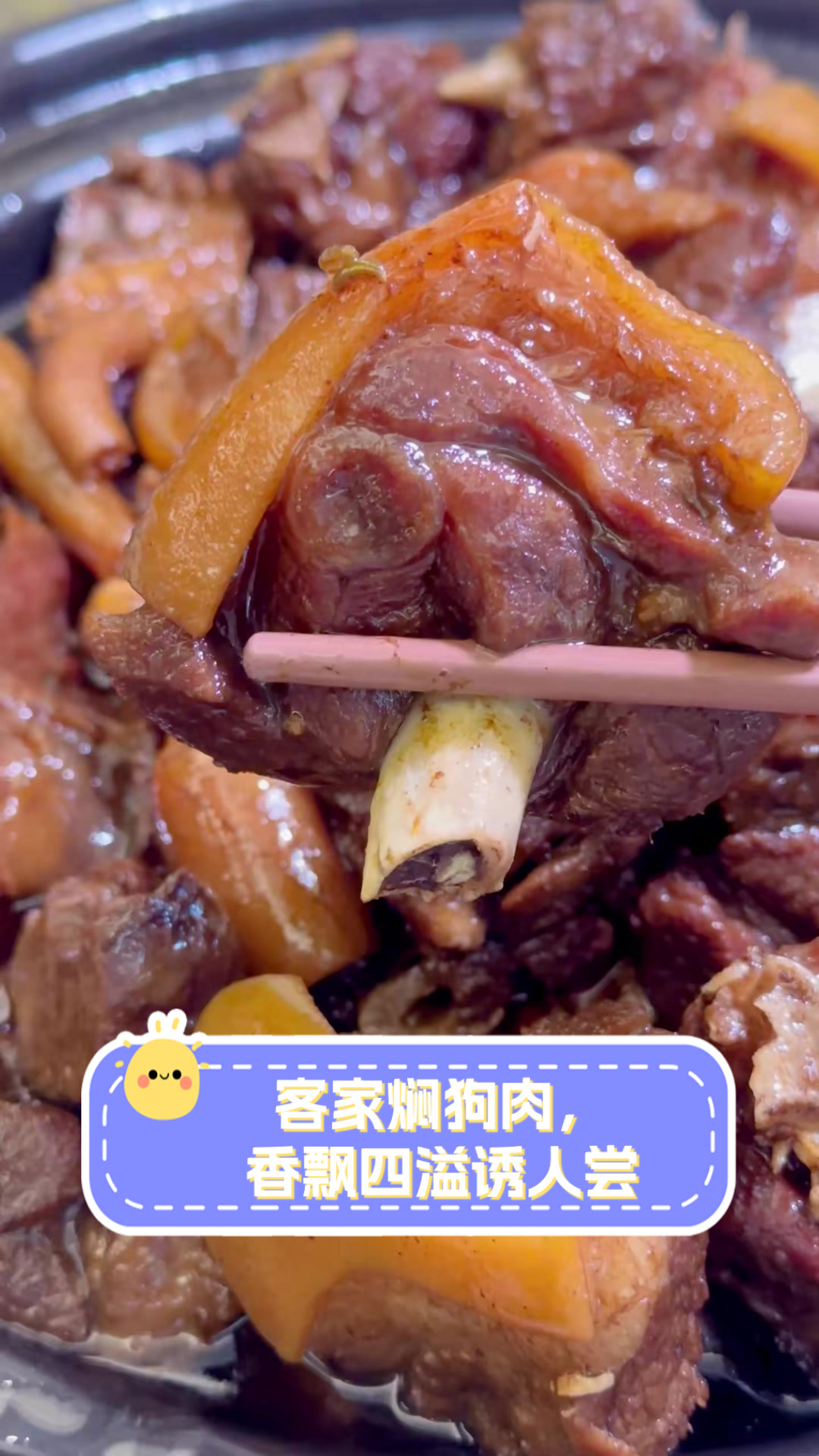 客家焖狗肉,香飘四溢诱人尝