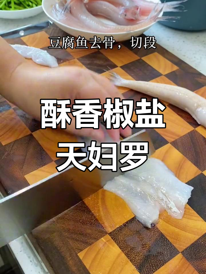 椒盐天妇罗豆腐鱼,外脆内嫩,简单美味