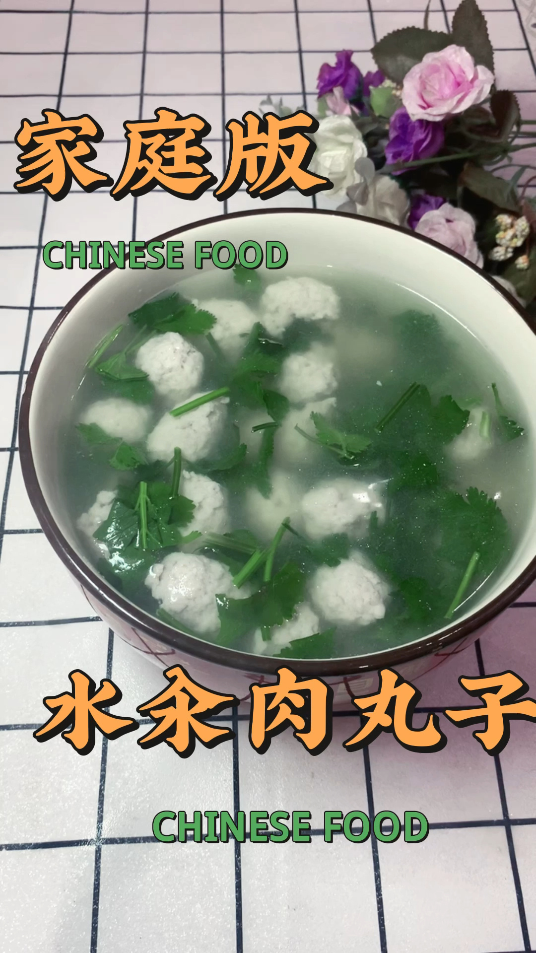 家庭版水汆肉丸子,简单易学!