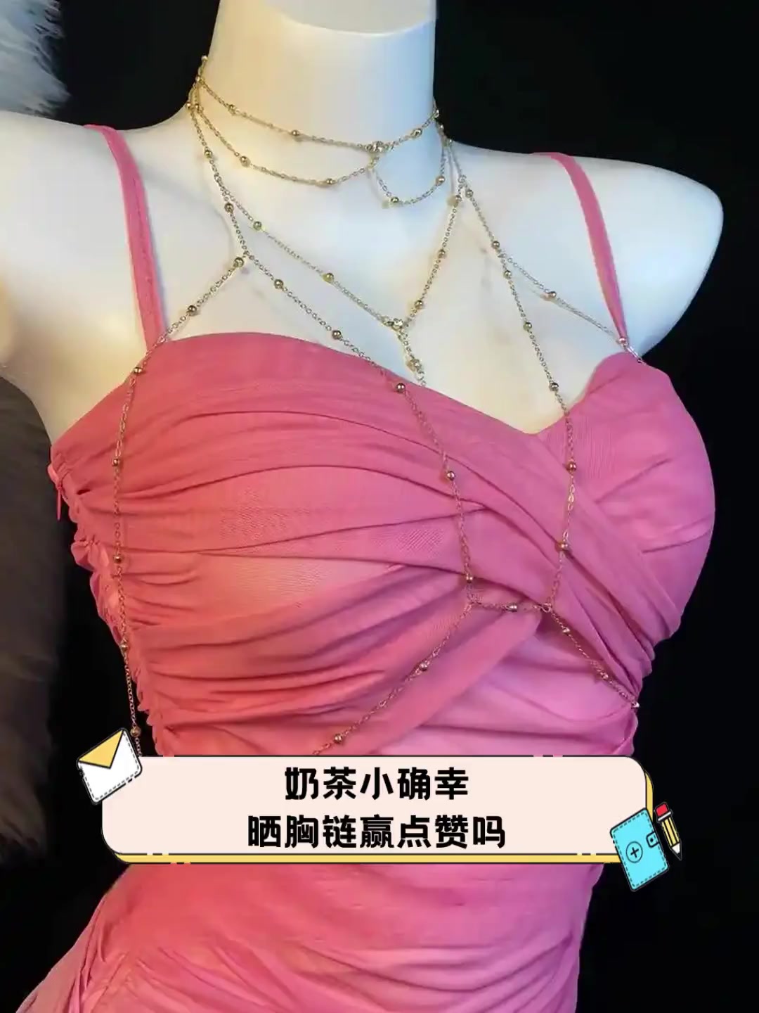 奶茶小确幸,晒胸链赢点赞吗