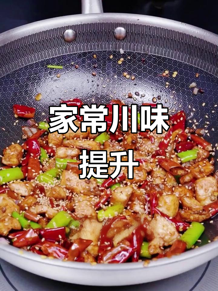 家庭川菜更香,鲁花油让辣子鸡丁味道升级!