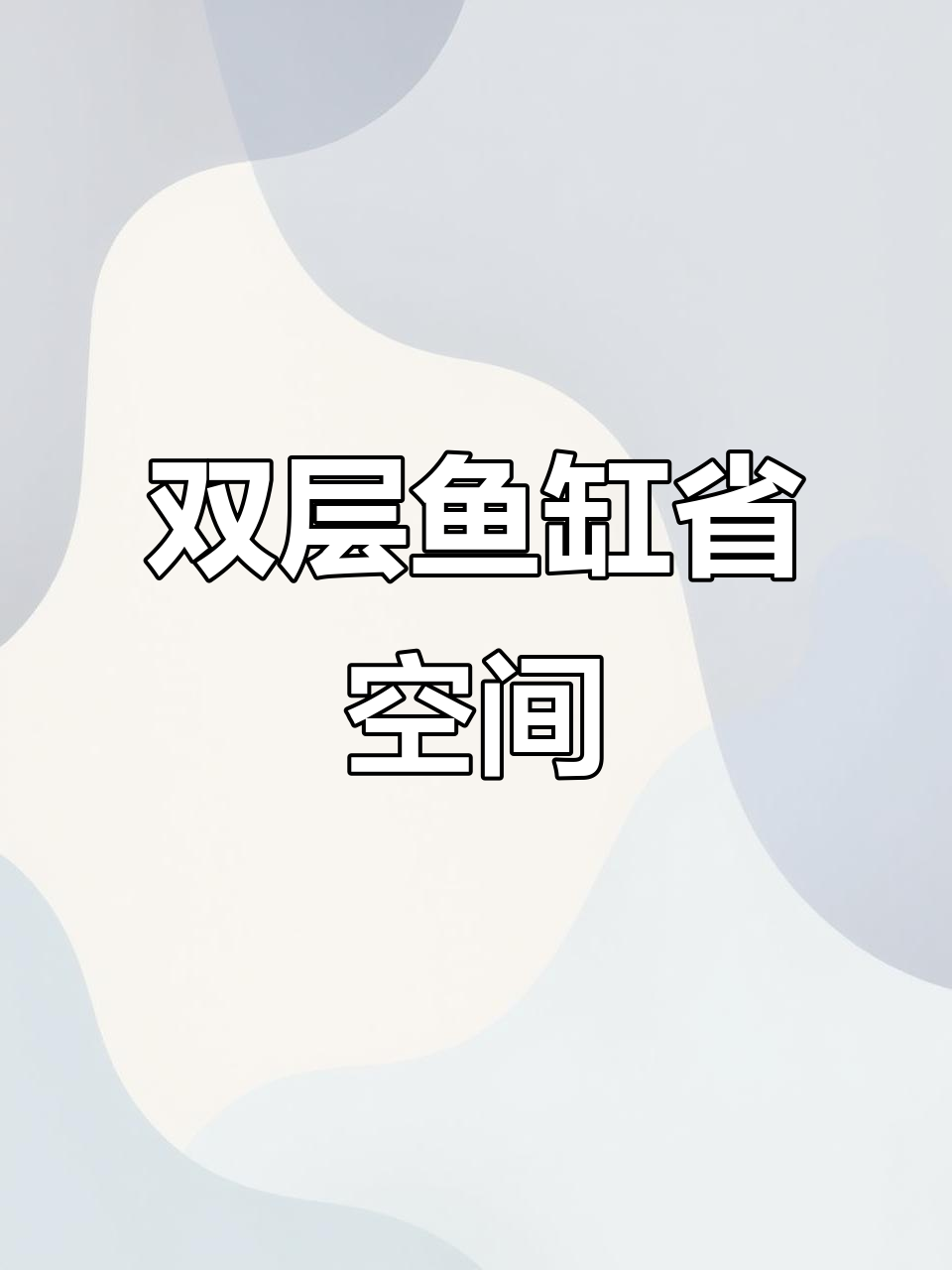 双层鱼缸设计,分离过滤系统,节省空间又避免交叉感染