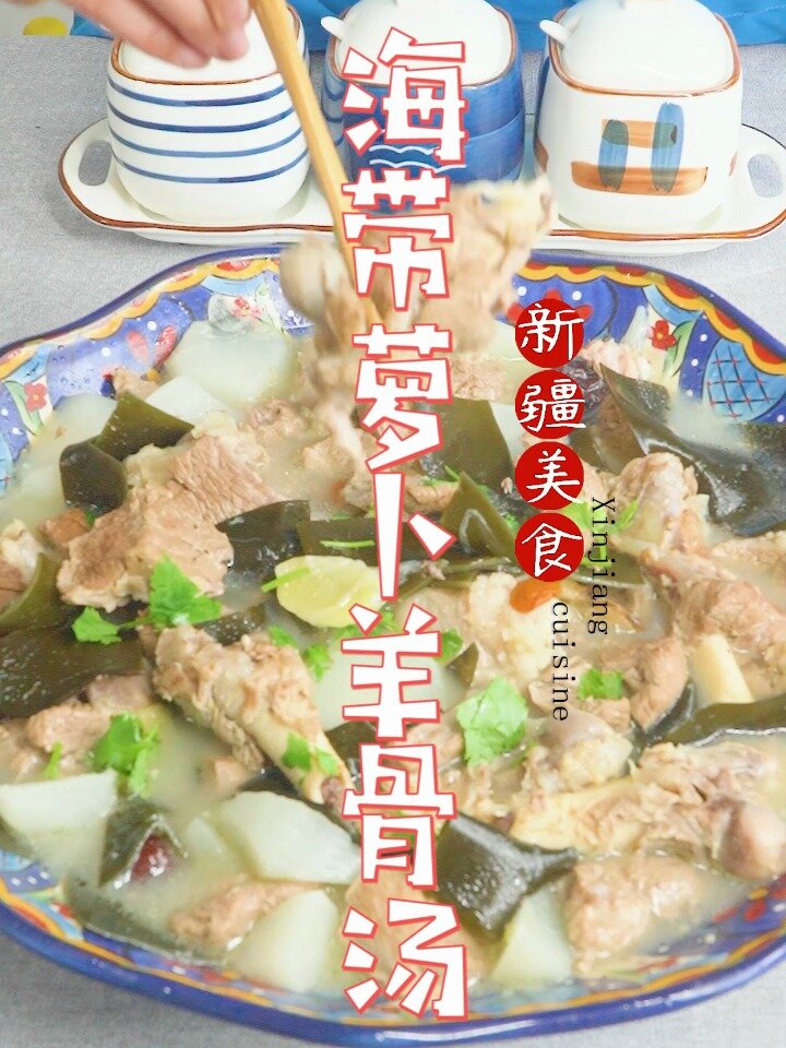 海带萝卜羊骨汤