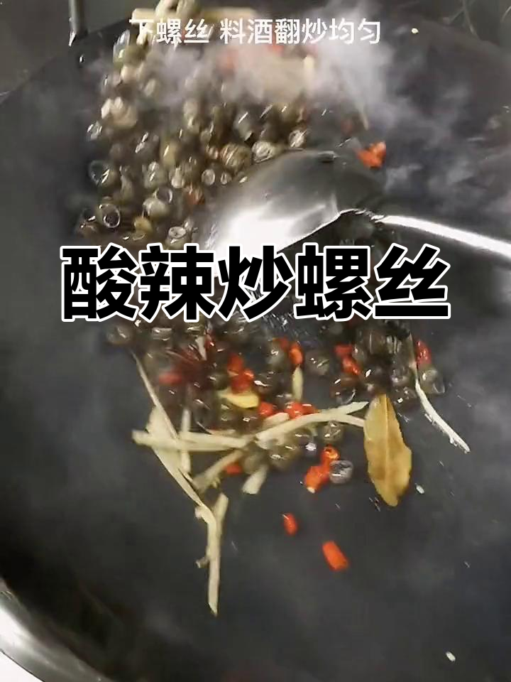 酸辣炒螺,宵夜必备美味小菜