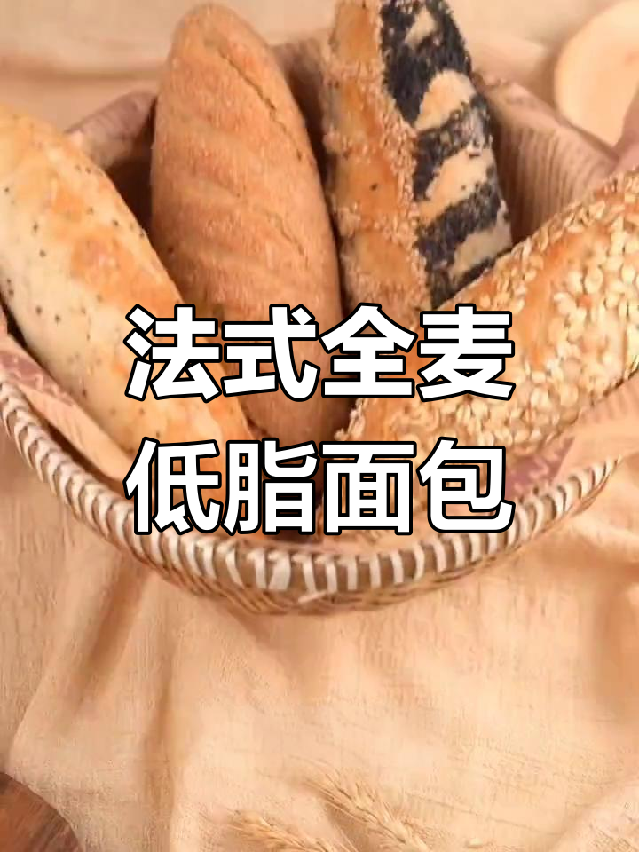 无油无糖法式杂粮面包,健康又美味