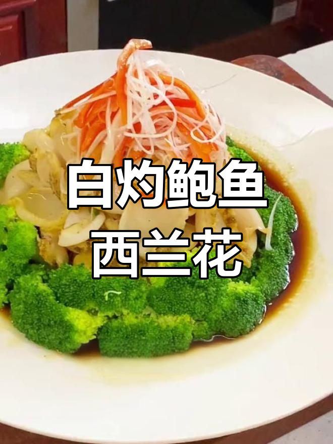 白灼鲍鱼西兰花,鲜美脆嫩的做法