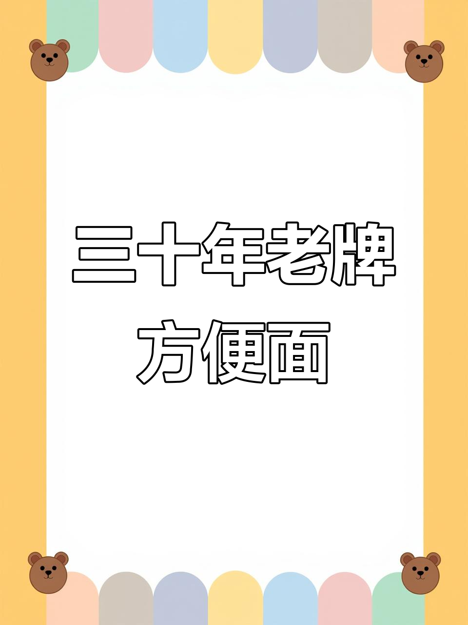 30年前方便面大比拼,哪些牌子最受欢迎?