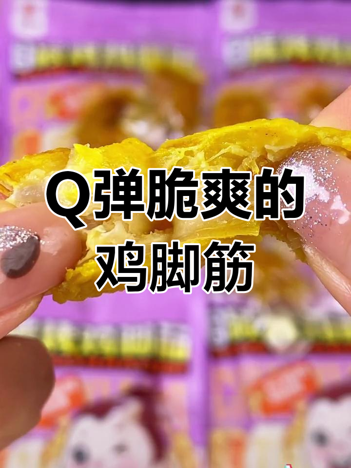 碳烤鸡脚筋,追剧必备零食