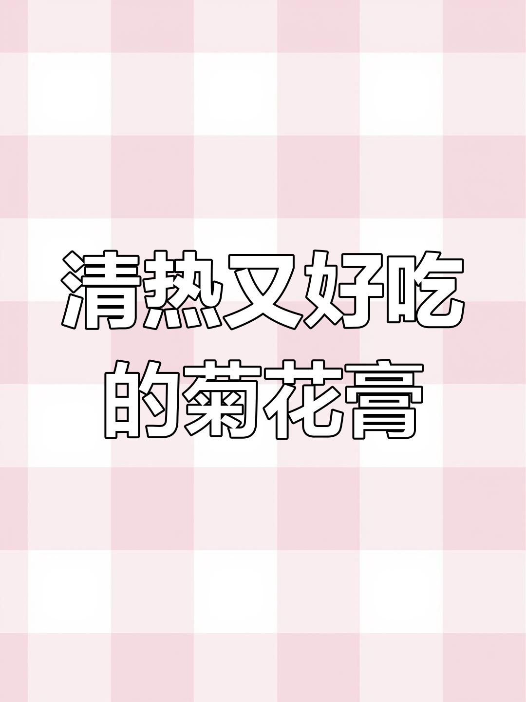 适合不爱喝凉茶的孩子,试试这款菊花糕