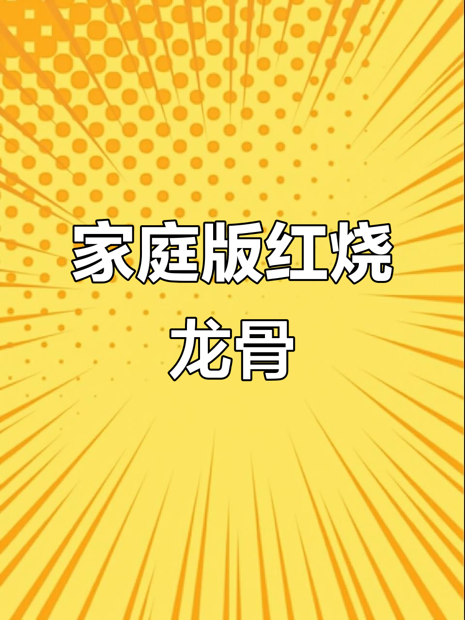 红烧龙骨,家常东北酱大骨做法,简单又美味