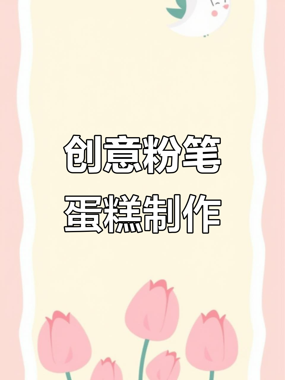 用粉笔做蛋糕,竟然还能这样玩!