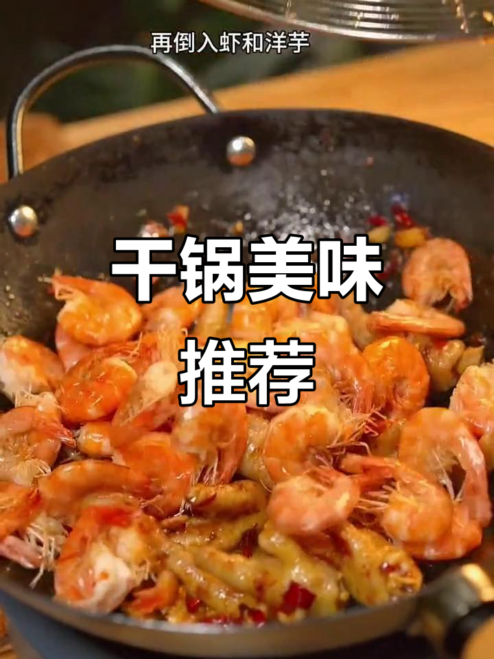 干锅鸡爪虾，香辣入味，聚会必备！