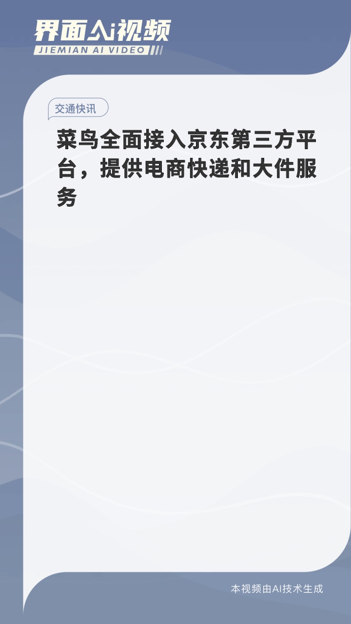 菜鸟全面接入京东第三方平台,提供电商快递和大件服务