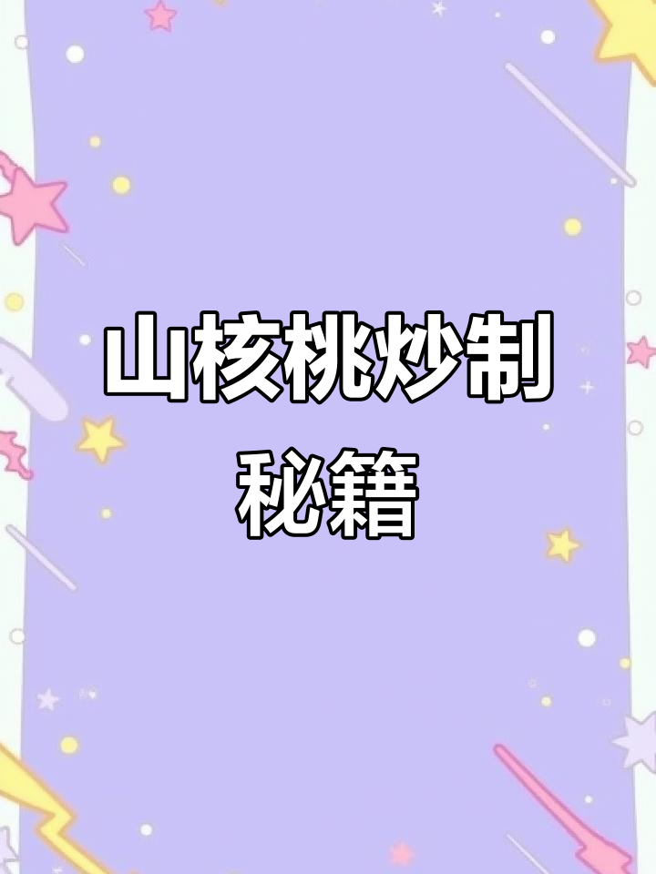 靖州山核桃季节,炒制秘诀大公开!