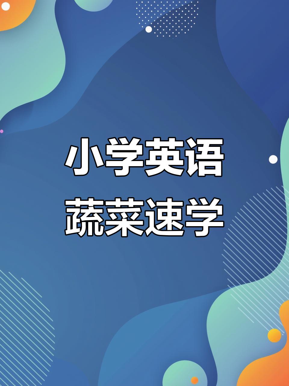 三年级英语蔬菜学习,轻松掌握名词复数规则