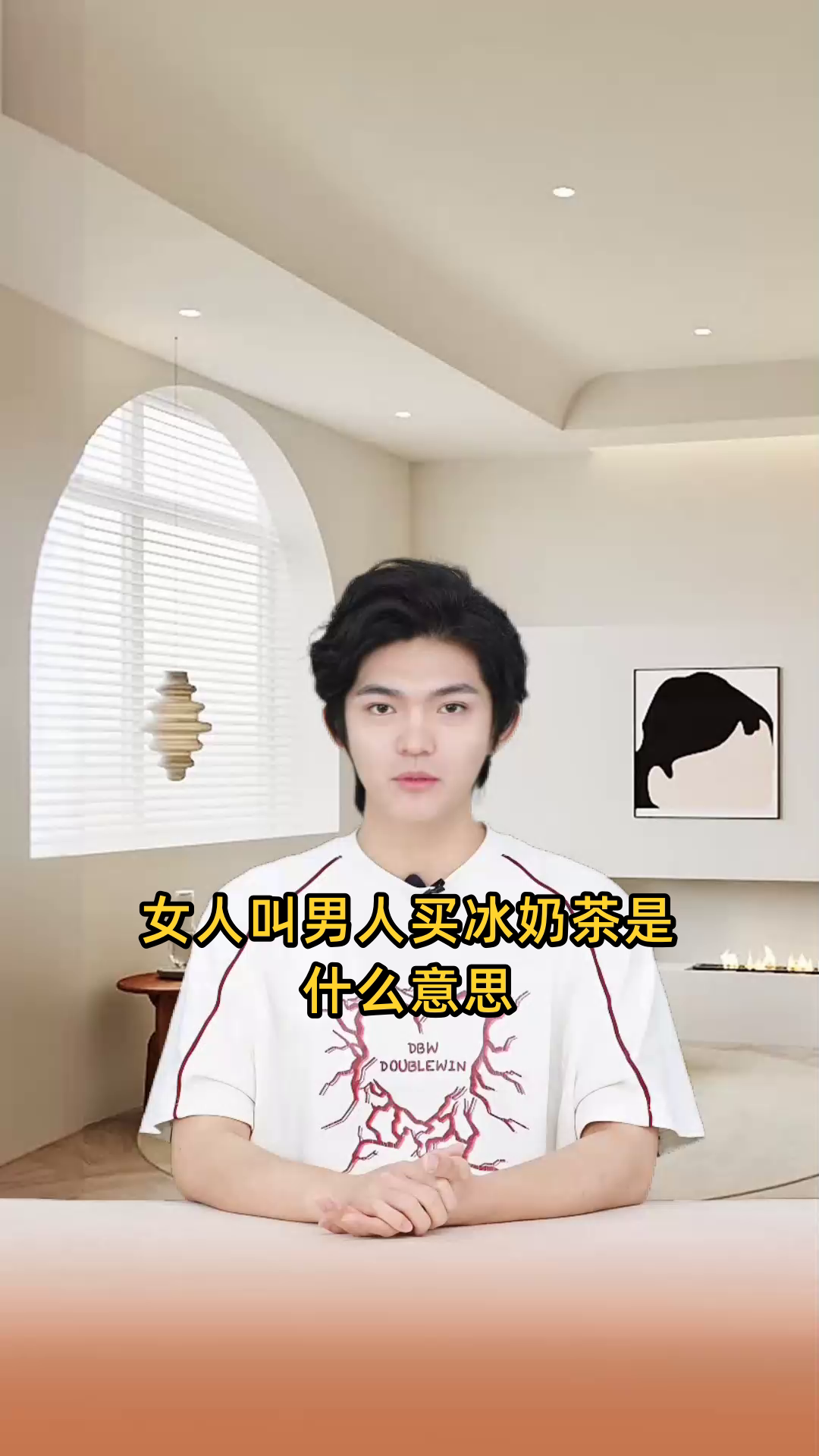 女人叫男人买冰奶茶什么意思
