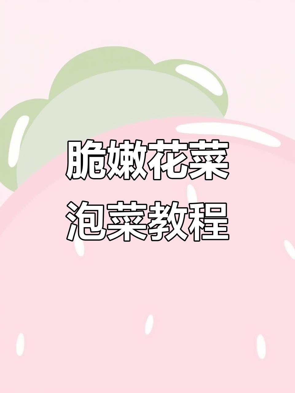 花菜梗子变泡菜的秘诀,简单又开胃!