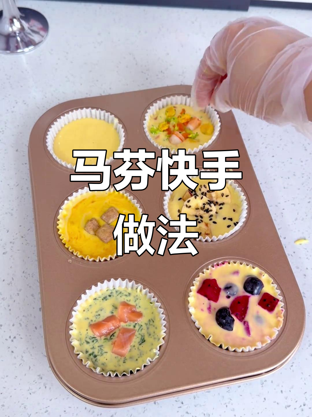 5分钟轻松做,6种口味马芬,营养满满,家人都爱!