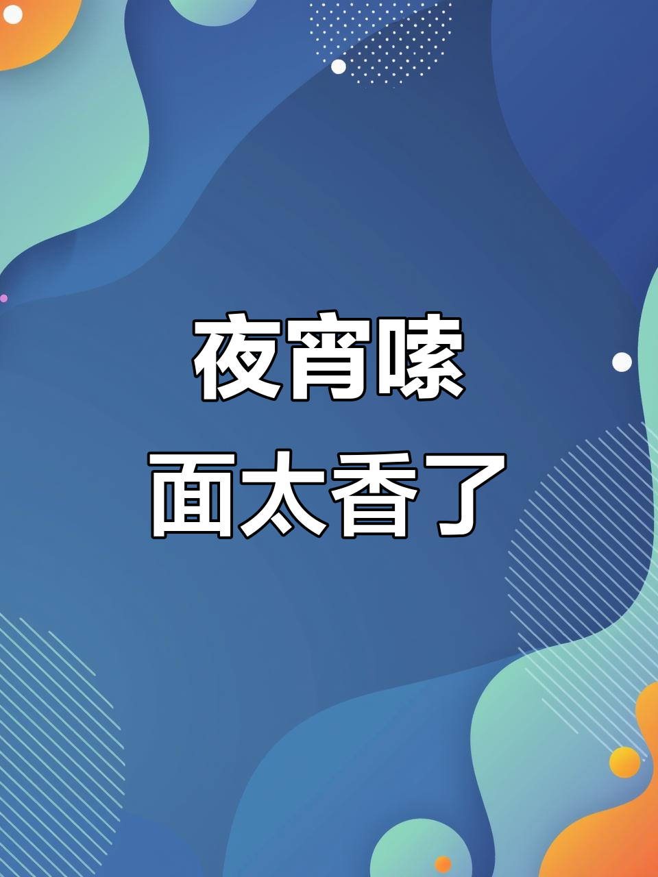 深夜泡面,韩式炸酱面的完美享受!