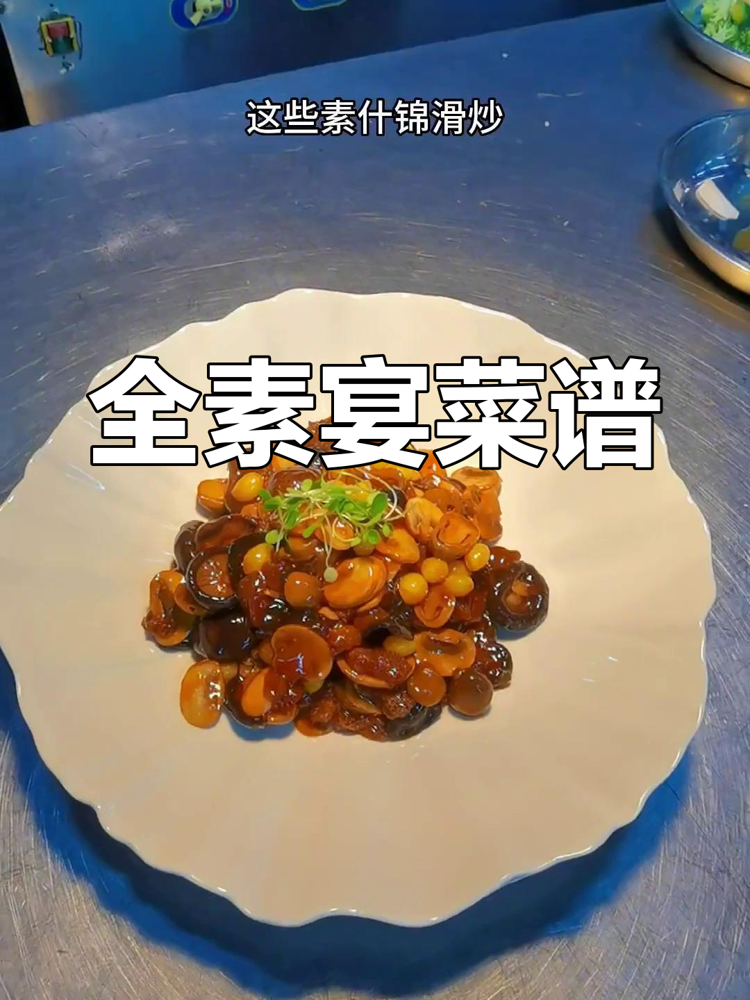 素食新体验:全素宴菜单解析